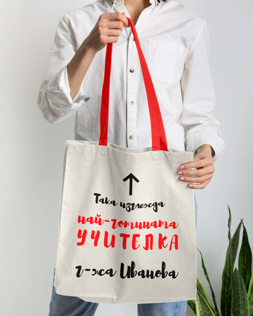 "Така изглежда най-готината учителка" - персонализарана чанта за госпожа