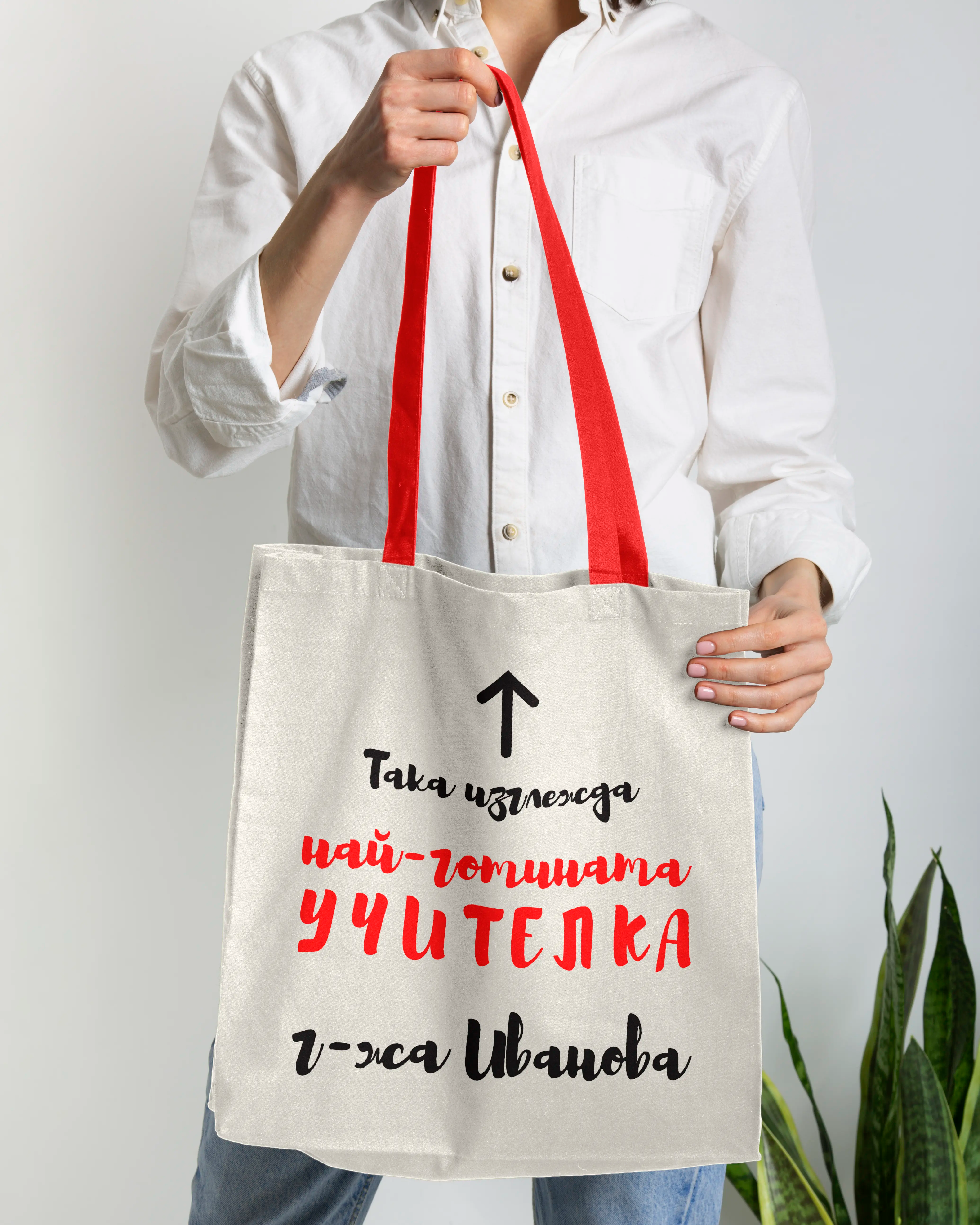 "Така изглежда най-готината учителка" - персонализарана чанта за госпожа