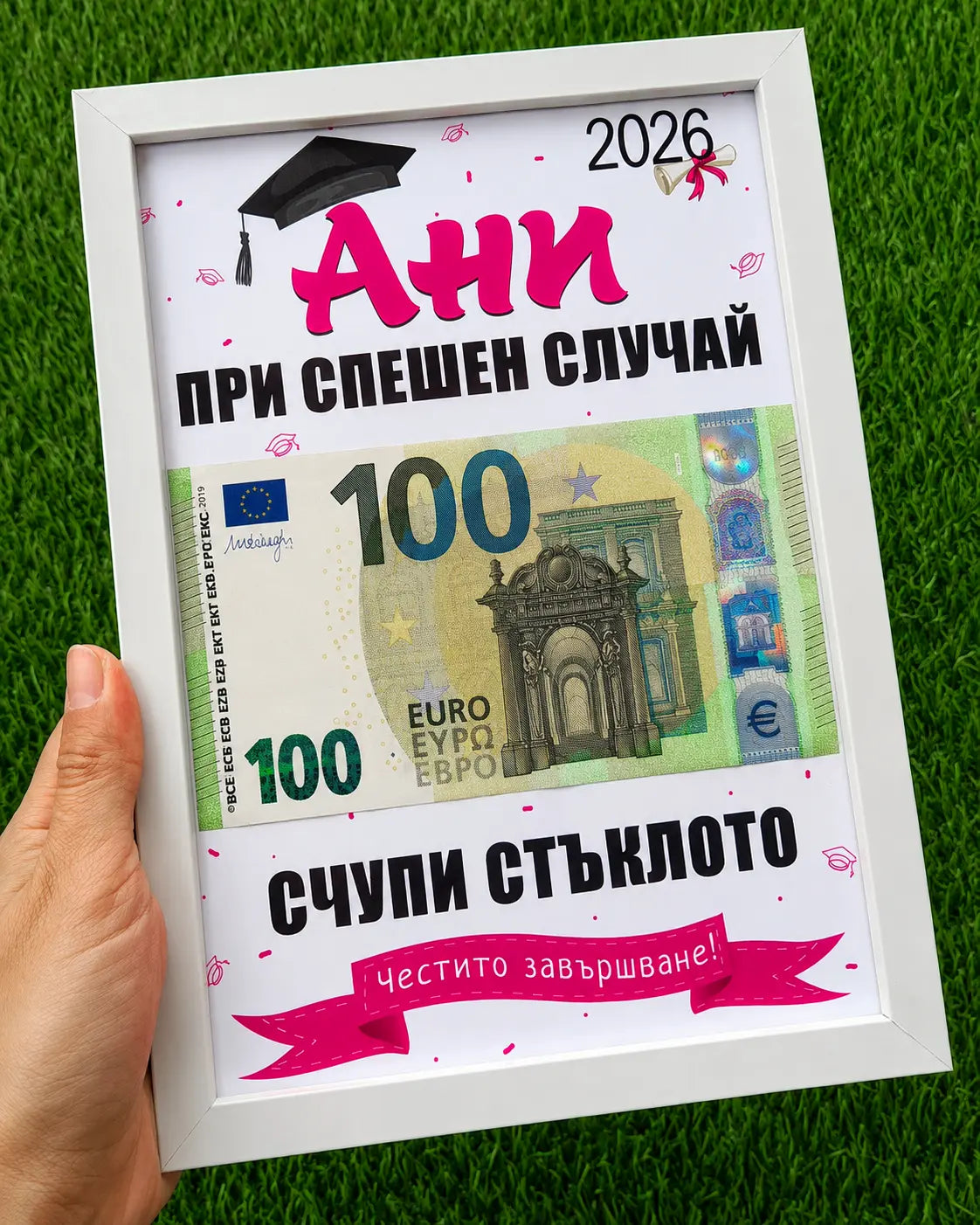 Абитуриентски постер в рамка за пари с име