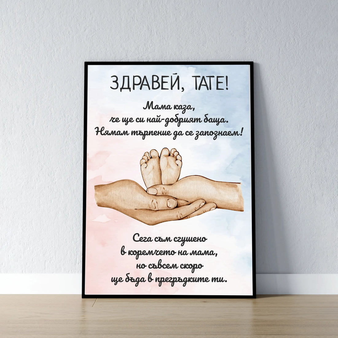 Постер в рамка за бъдещ татко