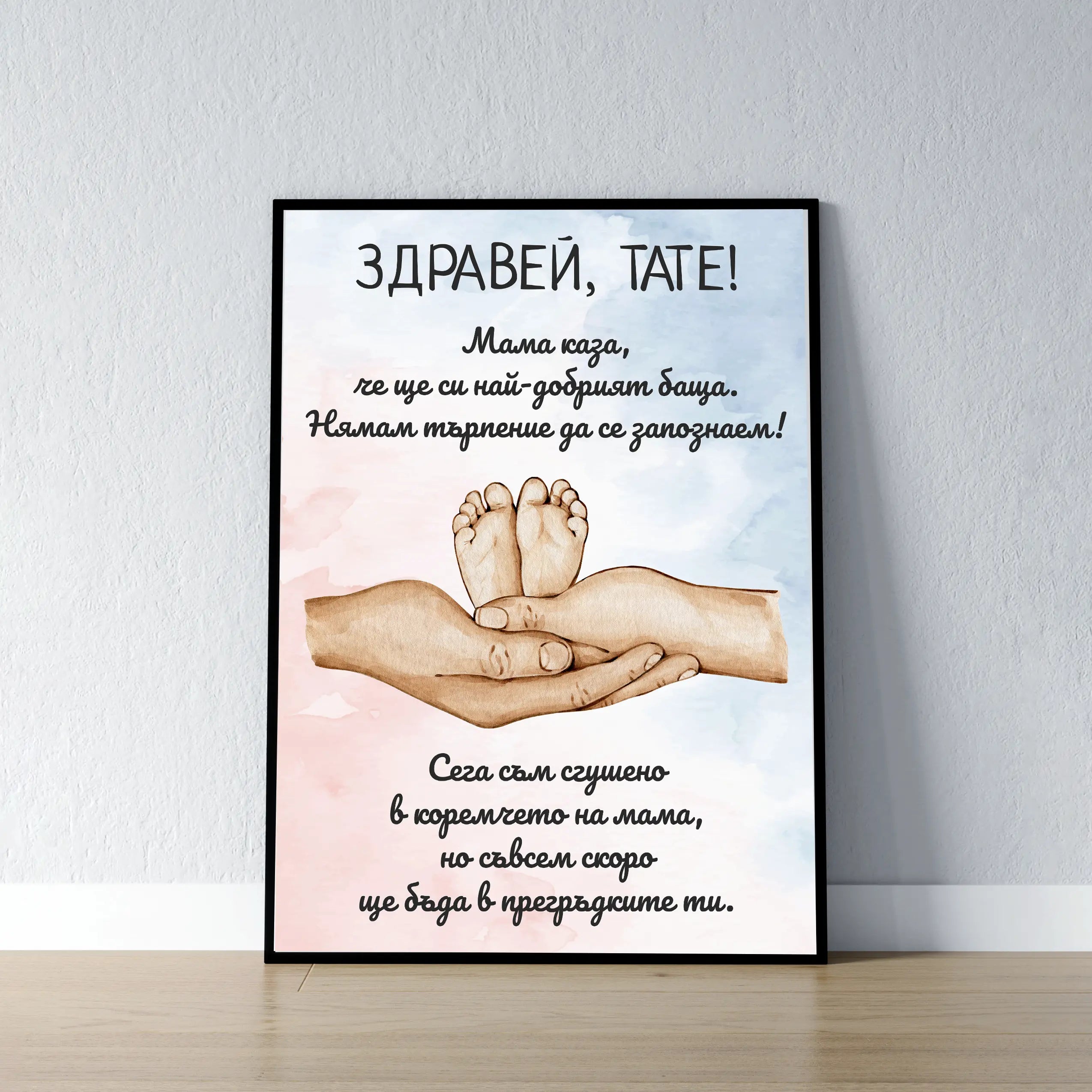 Постер в рамка за бъдещ татко