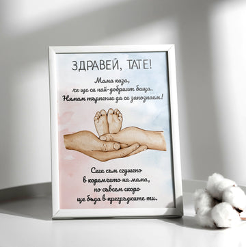 Постер в рамка за бъдещ татко