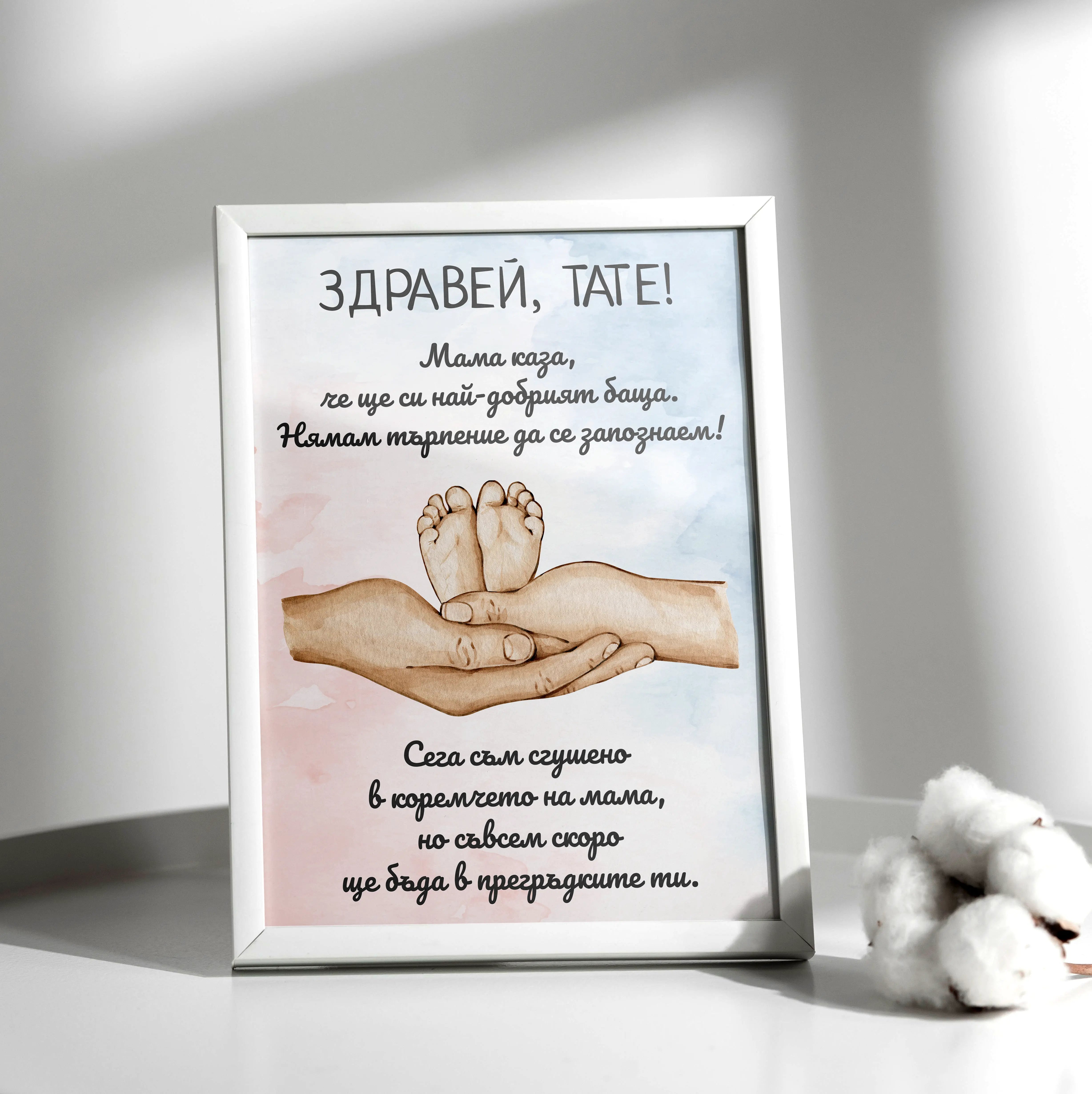 Постер в рамка за бъдещ татко